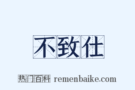 不致仕是什么意思的图片